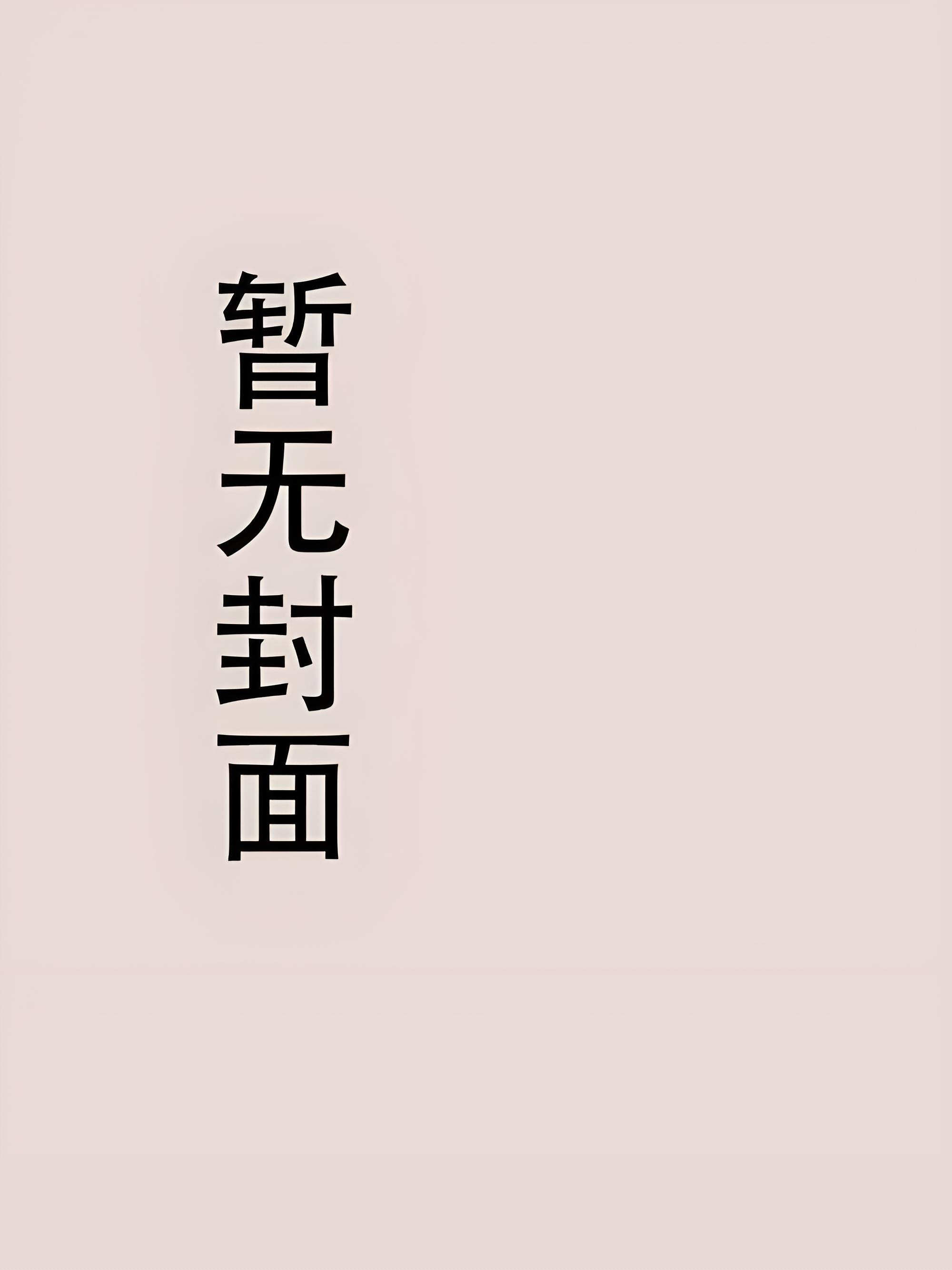 柠檬味暗恋笔趣阁无弹窗