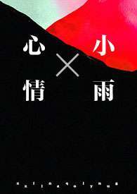 心情小雨（1v1nbsp;nbsp;强制）