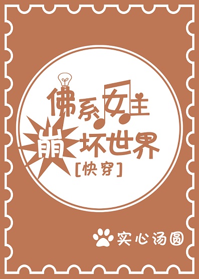 佛系女主崩坏世界[快穿]