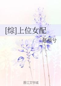 [综]上位女配