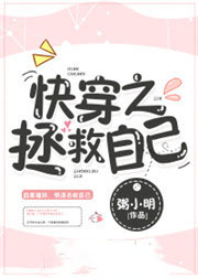 快穿之拯救自己