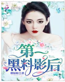 第一黑料影后