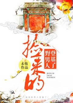 捡来的男人登基了/皇后每天都想休弃皇上/巫女为后
