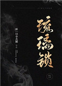 琉璃锁[民国]