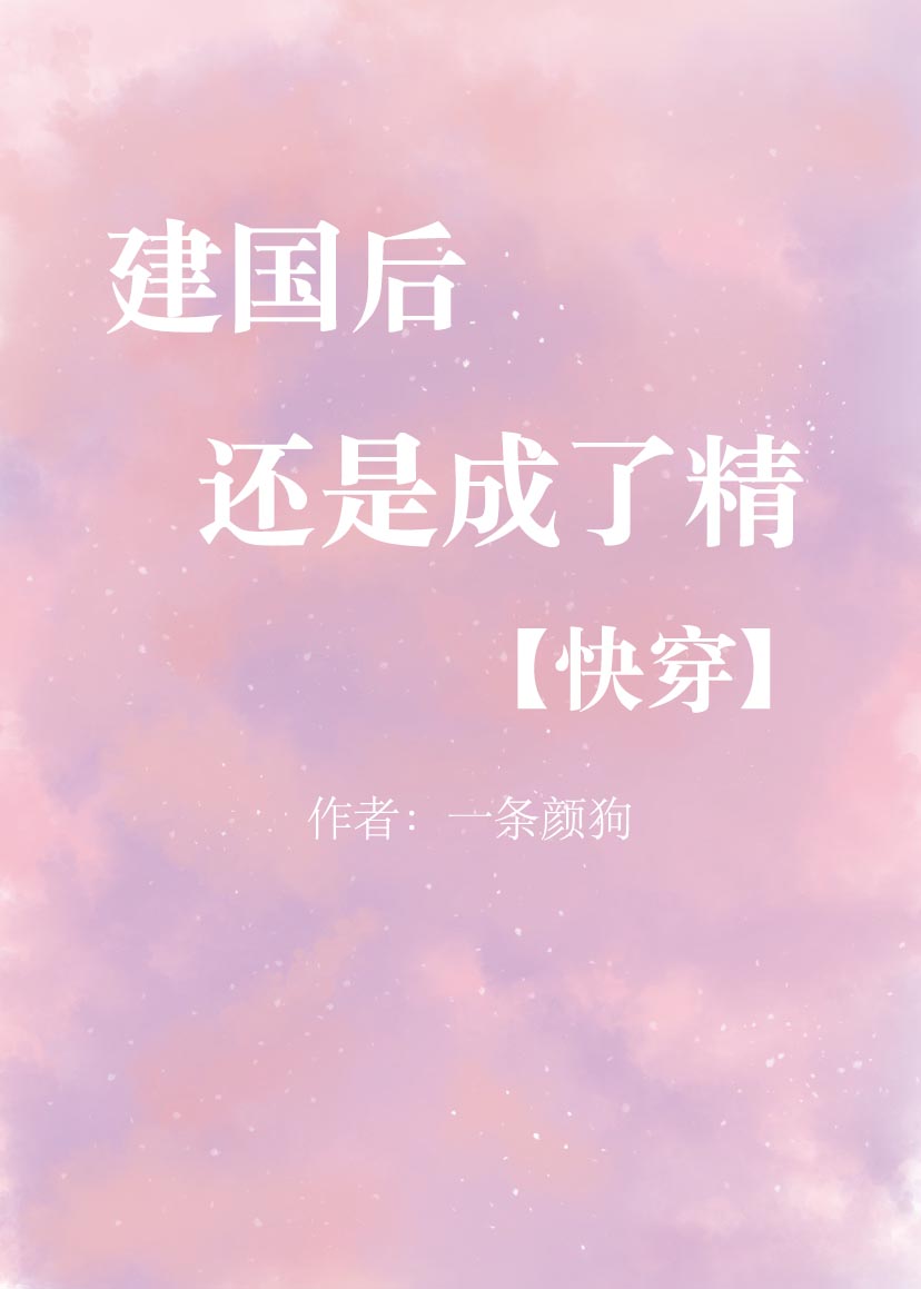 建国后还是成了精[快穿]