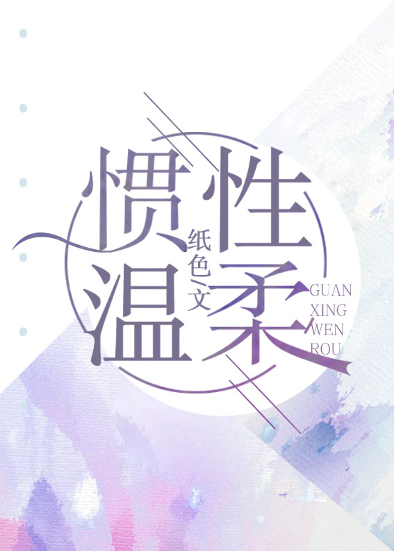 惯性温柔