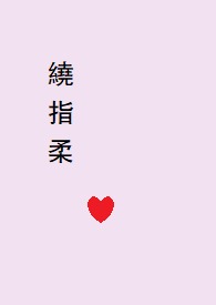 绕指柔（1v1amp;amp;nbsp;amp;amp;nbsp;剧情H）