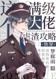 满级大佬虐渣攻略[快穿](上)
