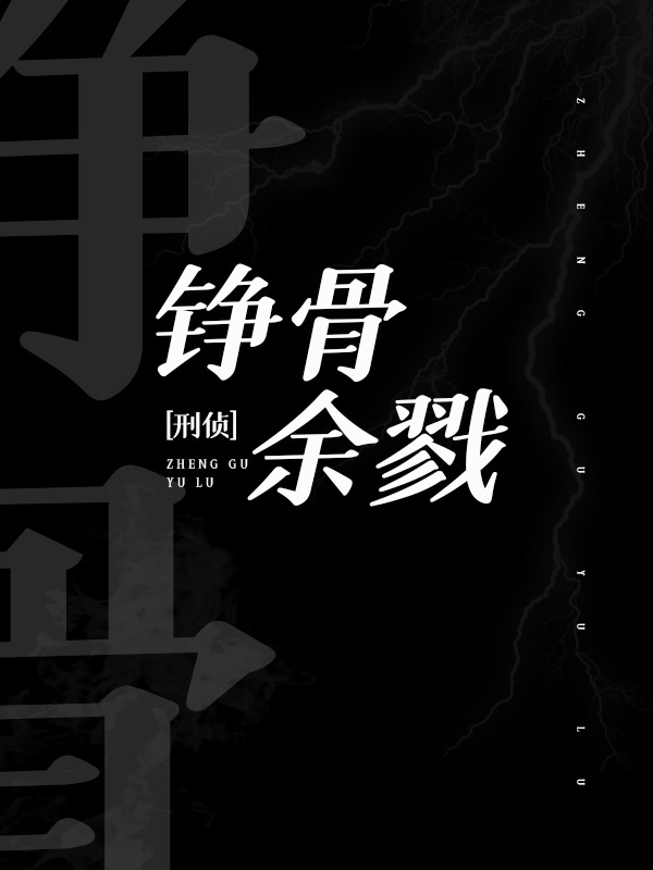 铮骨余戮[刑侦]