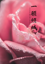 【快穿】一顾倾城（NPH amp;amp; 1v1）