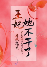 王妃她不干了