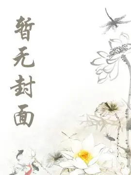 和影帝结婚后爆红全网[娱乐圈]