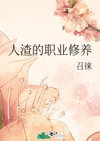 人渣的职业修养