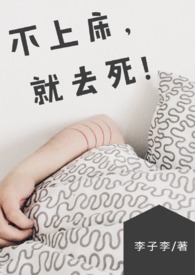 【BG】不上床，就去死！nbsp;nbsp;(NP/简体)