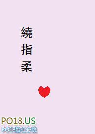 绕指柔（1v1nbsp;nbsp;剧情+H）