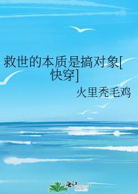 救世的本质是搞对象[快穿]
