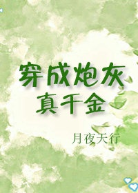 穿成炮灰真千金后[穿书]