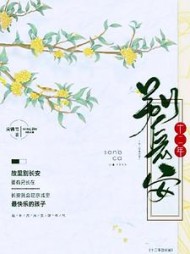 十二年,别长安