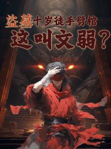 盗墓：十岁徒手劈棺，这叫文弱