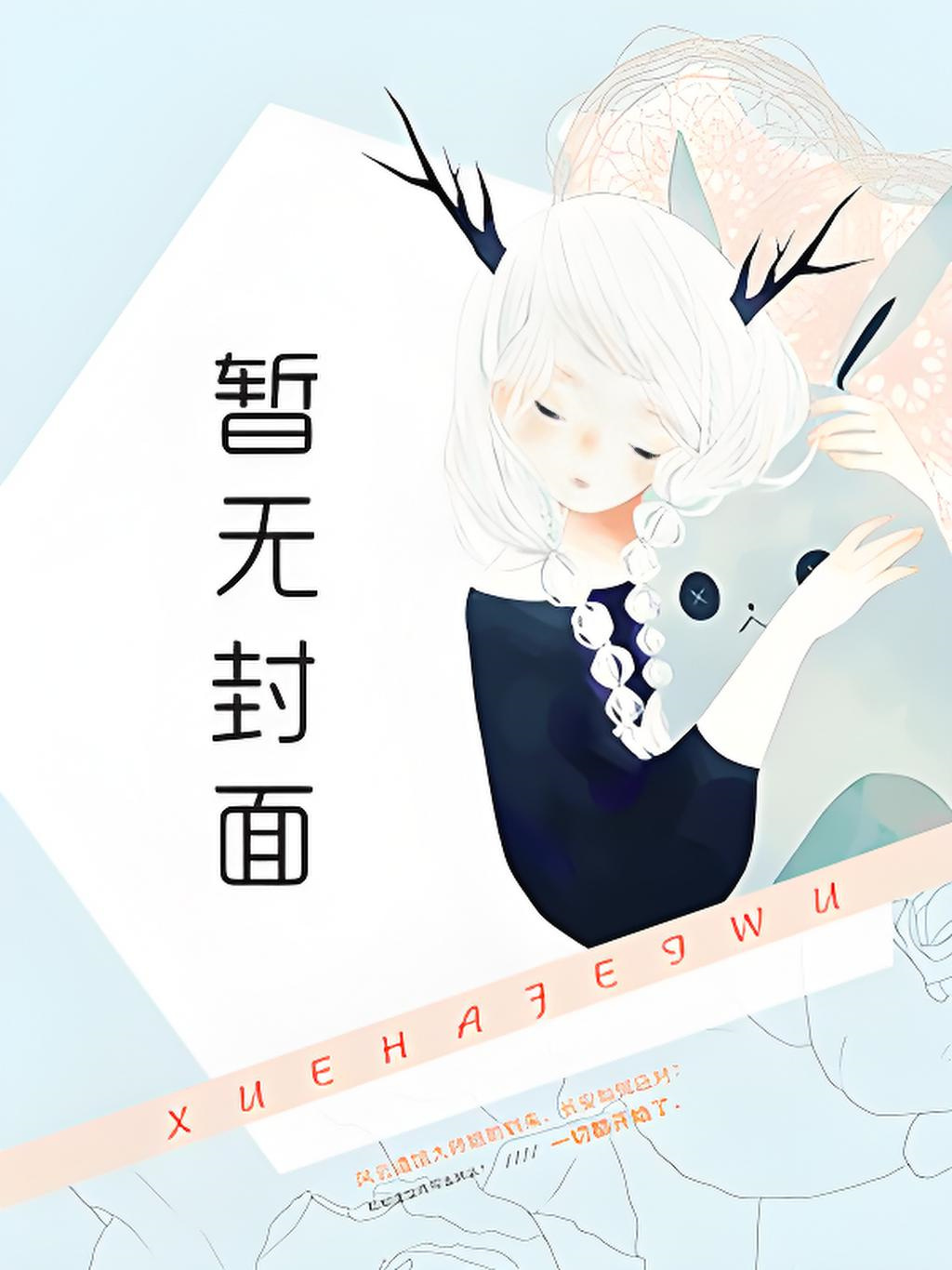 〔未删减补番〕折腰 作者：蓬莱客