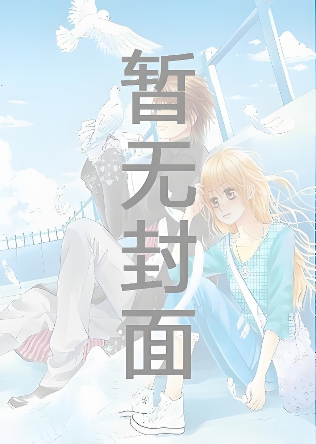 《雨临之时，遇于清河》作者：日之白月