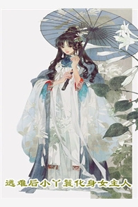 堕仙_伊人睽睽