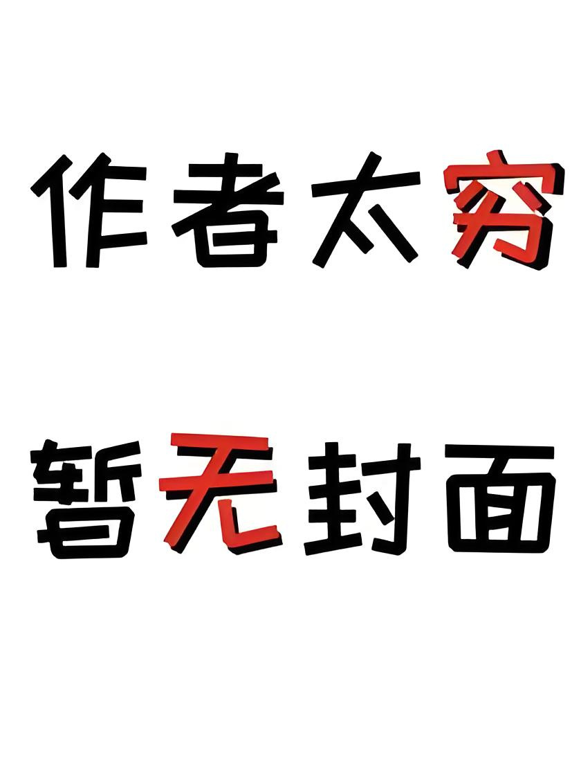 《谁动了大佬的鱼摆摆》作者：南村狐大仙