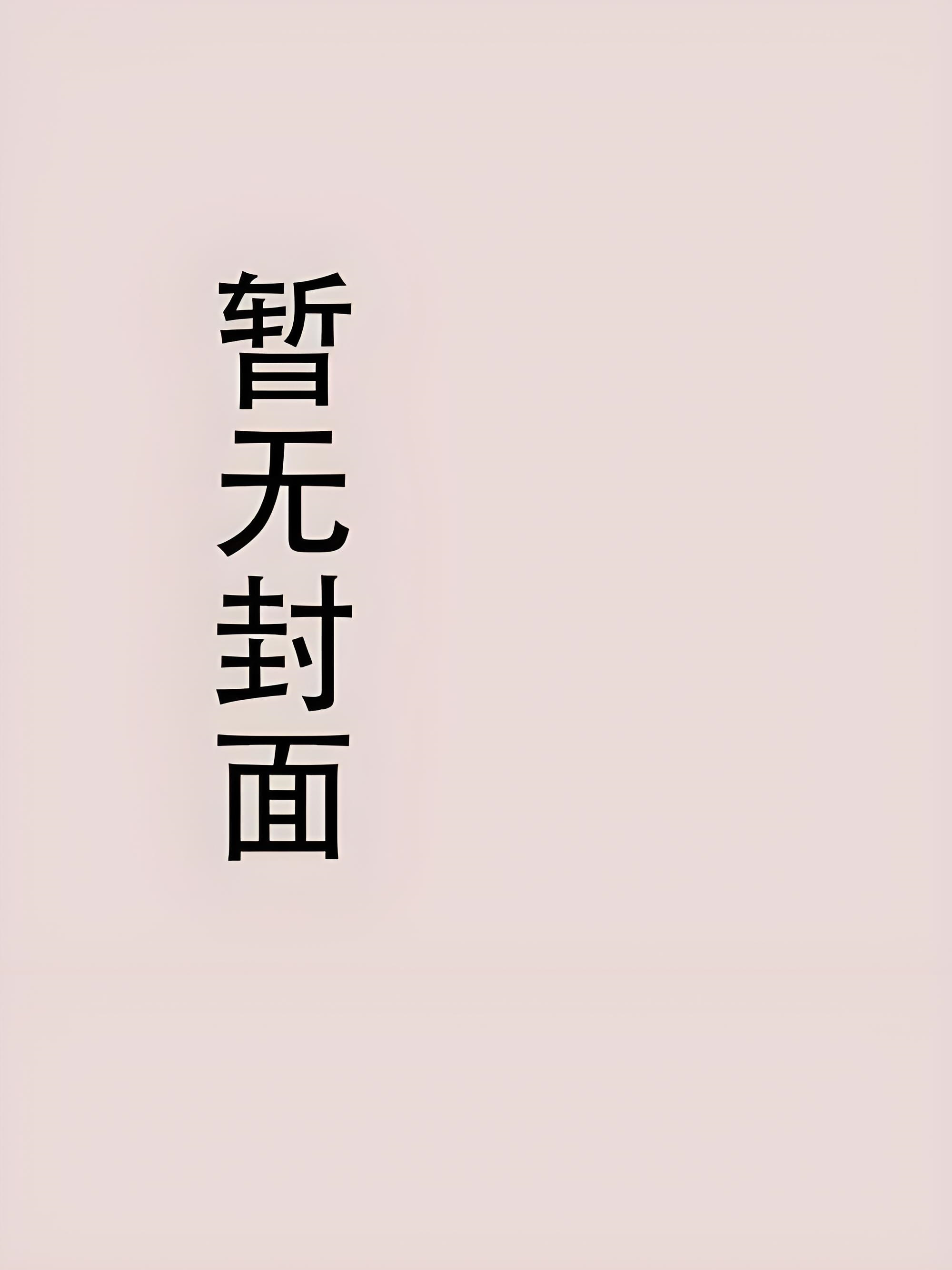 【废】[完结] 大明星跟踪指南(娱乐圈) 作者：杀心又起